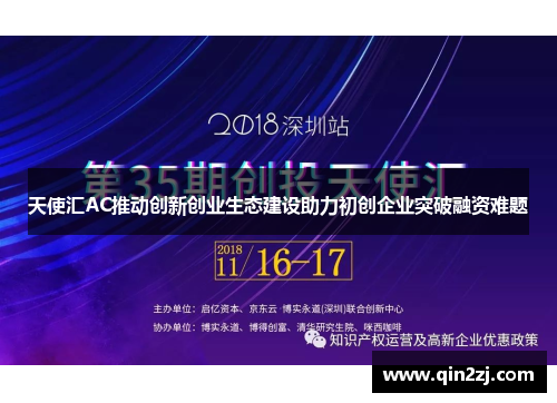 天使汇AC推动创新创业生态建设助力初创企业突破融资难题