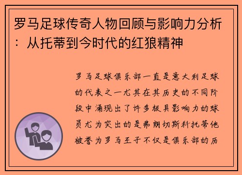 罗马足球传奇人物回顾与影响力分析：从托蒂到今时代的红狼精神